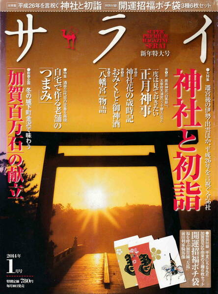 ★「サライ2014年1月号 　神社と初詣　特別付録　開運承服ポチ袋付き」