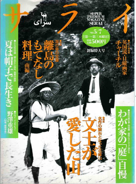 ★「サライ1998/5/7号 特集 文士が愛した山/夏は帽子で長生き とじ込み付録」