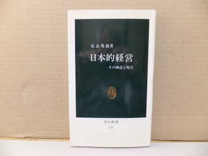 日本的経営　その神話と現実　尾高邦雄　中公新書