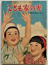 ☆1958年7月号・こども家の光★中島章作/林唯一/安泰/西條八十/小野喬/古沢日出夫/_画像1