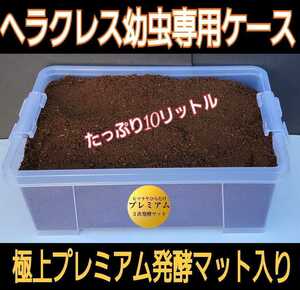 ケース付き☆10リットル☆ヘラクレス幼虫を入れるだけ！便利！プレミアム発酵マット☆微粒子3次発酵！栄養添加剤・共生バクテリア３倍配合