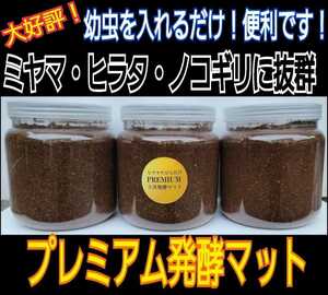 800mlボトル入り3本セット！進化した！プレミアム発酵クワガタマット☆微粒子3次発酵！栄養添加剤・特殊アミノ酸・共生バクテリア３倍配合