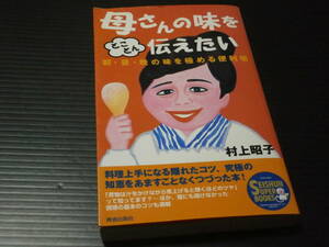 【母さんの味をとことん伝えたい】村上昭子★青春出版社