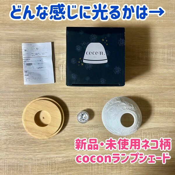 【新品・未使用】cocon陶器の透かしが幻想的なランプシェード