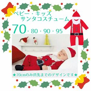 ベビー服 キッズ服 クリスマス サンタ ロンパース コスプレ セット 70cm
