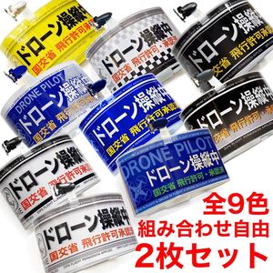 ドローン操縦中腕章 ★2枚セット ドローン操縦の必須アイテム