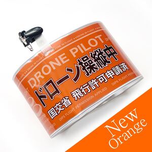 腕章 ★新色オレンジ ドローン操縦の必須アイテム