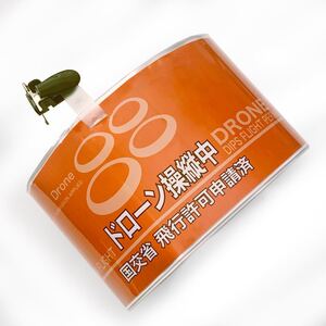 ドローン腕章 オレンジ