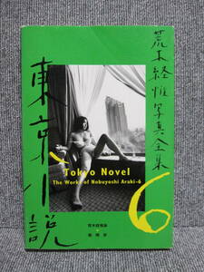 【アラーキー 写真集】希少年代物 書籍 The Works of Nobuyoshi Araki 荒木経惟 写真全集 第6巻 東京小説 1996年 初版 第1刷 Tokyo Novel！