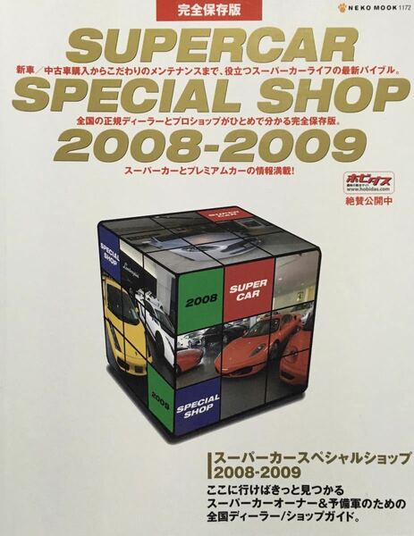 完全保存版！スーパーカー スペシャルショップ 2008ー2009