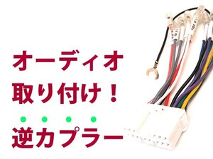 【逆カプラ】オーディオハーネス レガシィ Ｈ1.2～Ｈ5.10 スバル純正配線変換アダプタ 14P 純正カーステレオの載せ替えに