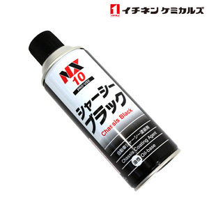 NX10 シャーシブラック 油性 420ml 速乾 1本 ブラック 黒 エアゾールタイプ 自動車用 シャーシー 塗装剤 イチネンケミカルズ