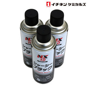 NX10 シャーシブラック 油性 420ml 速乾 3本 ブラック 黒 エアゾールタイプ 自動車用 シャーシー 塗装剤 イチネンケミカルズ