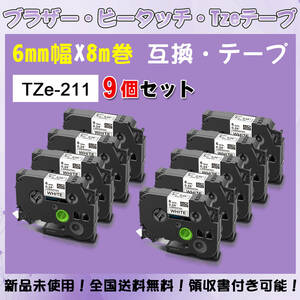 Tzeテープ 互換品 TZe-211 白地黒文字 9個セット P-Touch用 6mmX8m