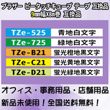 Tzeテープ 互換品 TZe-221 白地黒文字 8個セット P-Touch用 9mmX8m_画像5