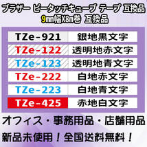 Tzeテープ 互換品 TZe-221 白地黒文字 8個セット P-Touch用 9mmX8m_画像4