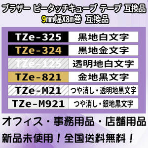 Tzeテープ 互換品 TZe-621 黄地黒文字 9個セット P-Touch用 9mmX8m