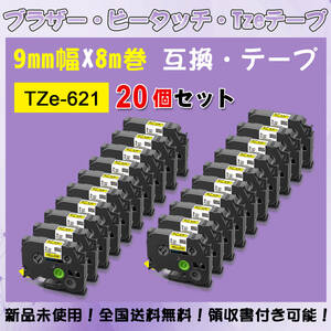 Tzeテープ 互換品 TZe-621 黄地黒文字 20個セット P-Touch用 9mmX8m