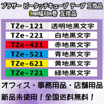 Tzeテープ 互換品 TZe-621 黄地黒文字 30個セット P-Touch用 9mmX8m_画像2