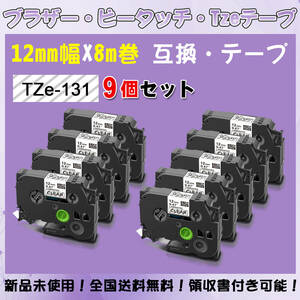 Tzeテープ 互換品 TZe-131 透明地黒文字 9個セット P-Touch用 12mmX8m