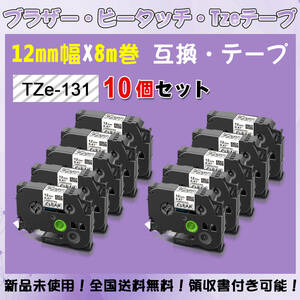 Tzeテープ 互換品 TZe-131 透明地黒文字 10個セット P-Touch用 12mmX8m