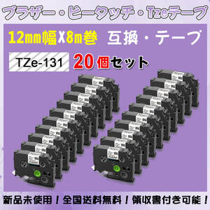 Tzeテープ 互換品 TZe-131 透明地黒文字 20個セット P-Touch用 12mmX8m