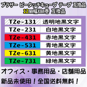Tzeテープ 互換品 TZe-231 白地黒文字字 10個セット P-Touch用 12mmX8mの画像3