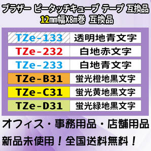 Tzeテープ 互換品 TZe-231 白地黒文字字 10個セット P-Touch用 12mmX8mの画像6