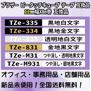 Tzeテープ 互換品 TZe-231 白地黒文字字 10個セット P-Touch用 12mmX8mの画像4