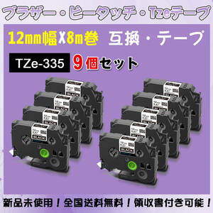 Tzeテープ 互換品 TZe-335 黒地白文字 9個セット P-Touch用 12mmX8m