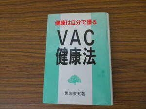 VAC健康法　健康は自分で護る (1992)　黒岩東五　健康医学社