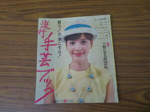 流行手芸ブック　主婦の友付録　1963年　昭和38年　　昭和レトロ　当時物　/図