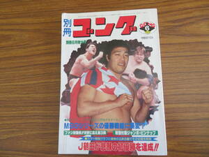 別冊ゴング 昭和55/6特大号：ジャンボ鶴田が悲劇の初優勝を達成！！　/PPP