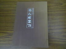 墓石産業 ’79　地場産業大系Ⅰ　鎌倉新書_画像1