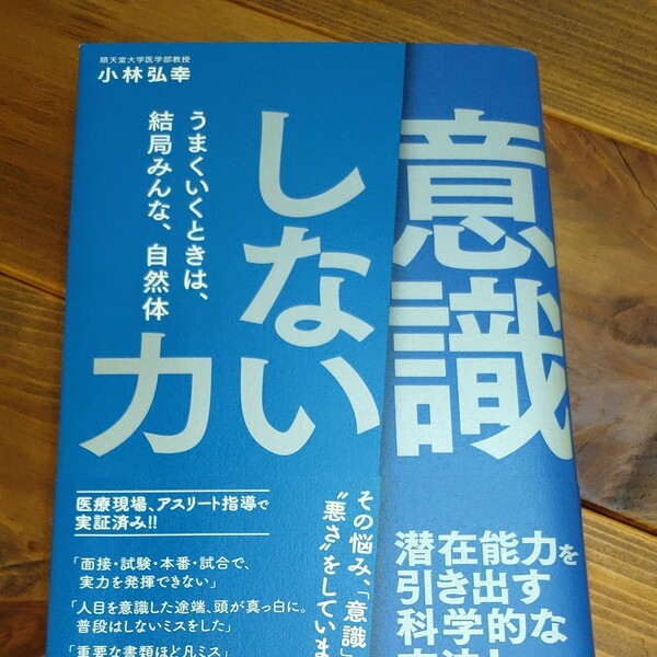 「意識しない」 力/小林弘幸