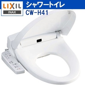 即決！ 【事業用】 送料無料/数量限定 LIXIL CW-H41 高機能シャワー便座 BW1 ピュアホワイト リクシル シャワートイレ