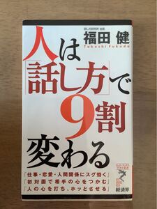 人は話し方で9割変わる 福田健
