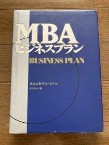 MBAビジネスプラン