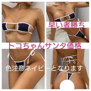 コスプレ セクシー 悩殺 シースルー透け透け ビキニ風 ストライプ柄 ランジェリー 上下セット 【期間限定 サンタ価格】
