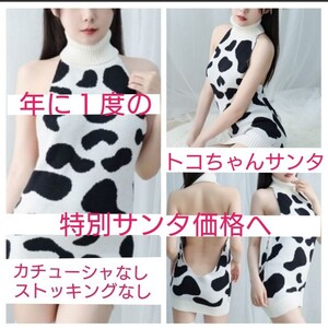 コスプレ セクシー アニマル柄 ニットセーター 背中開き ボトルネック ミニスカ ワンピース【期間限定 サンタ価格】