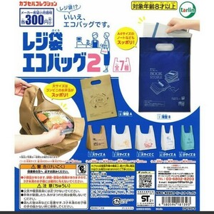 ガチャ レジ袋エコバッグ