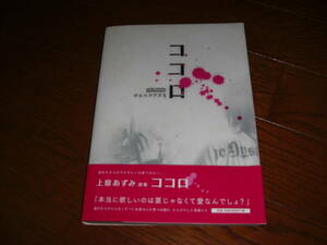 中古単行本(実用) ココロ / 上原あずみ