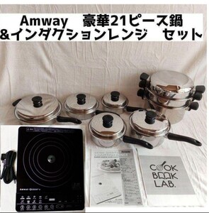 美品 アムウェイ鍋 21ピースセット と 年末限定希少黒 インダクションレンジ
