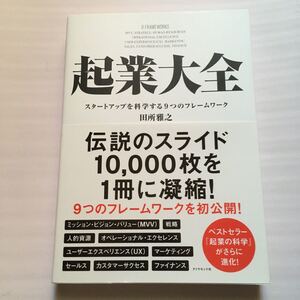 起業大全 スタートアップを科学する9つのフレームワーク/田所雅之