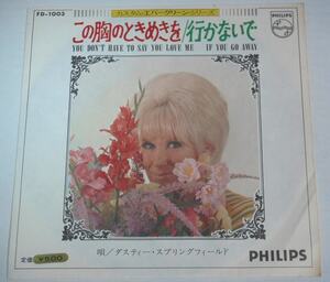 ★送料無料★【EP この胸のときめきを／行かないで】ダスティー・スプリングフィールド フィリップス FD-1003 Dusty Springfield ダスティ