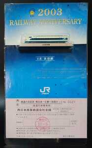 鉄道の日記念 西日本一日乗り放題きっぷ 0系 新幹線 模型 ミニチュアセット レトロ 当時物 貴重 正規品 同梱歓迎