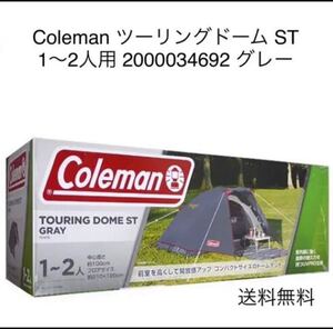 Coleman コールマン ツーリングドーム ST 1〜2人用 ソロキャンプ