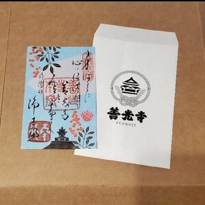 冬限定(12月~2月)長野県の善光寺(日本最古の仏像がご本尊)御朱印