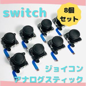 【新品】ジョイコン修理 スイッチ アナログスティック 10個 互換品