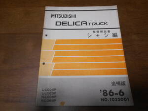 B3592 / DELICA TRUCK デリカトラック　L036P L063P L039P L069P 整備解説書 シャシ編 追補版 86-6